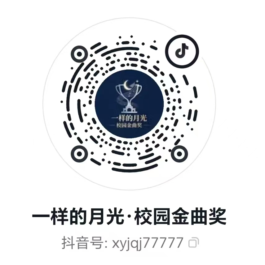 校园金曲奖官方抖音二维码