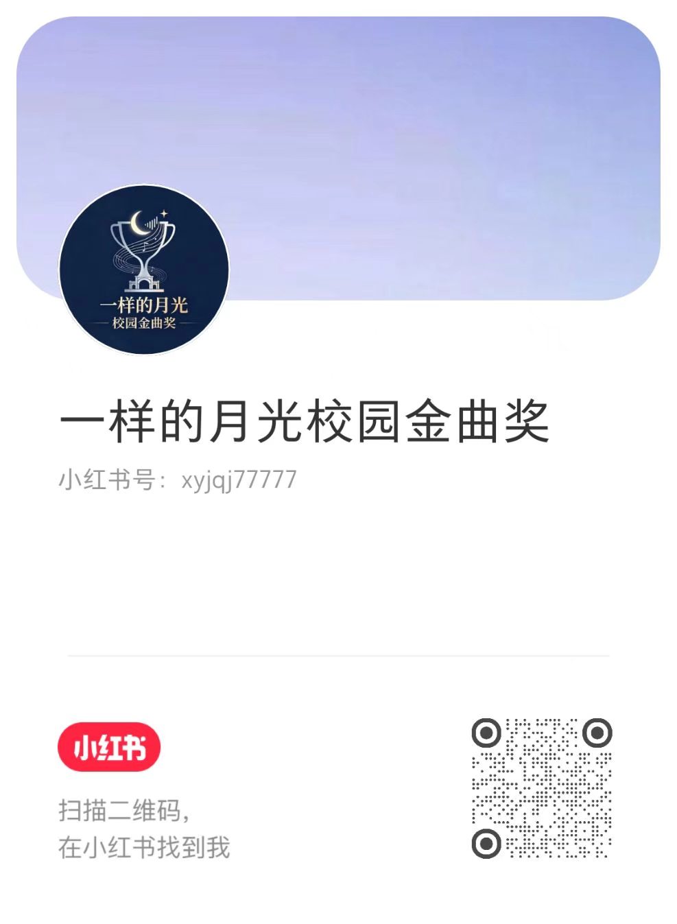 校园金曲奖官方小红书二维码